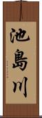 池島川 Scroll