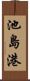 池島港 Scroll