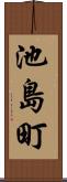 池島町 Scroll