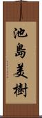 池島美樹 Scroll