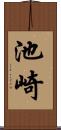 池崎 Scroll