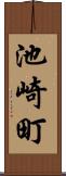 池崎町 Scroll
