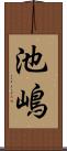 池嶋 Scroll