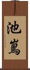池嶌 Scroll