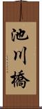 池川橋 Scroll