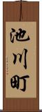 池川町 Scroll
