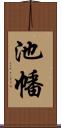 池幡 Scroll