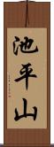 池平山 Scroll