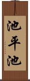 池平池 Scroll