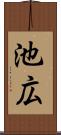 池広 Scroll