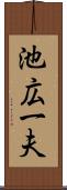 池広一夫 Scroll