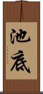 池底 Scroll