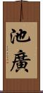 池廣 Scroll