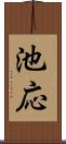 池応 Scroll
