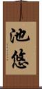 池悠 Scroll