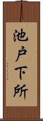 池戸下所 Scroll