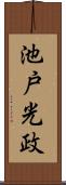 池戸光政 Scroll