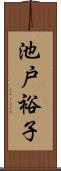 池戸裕子 Scroll