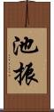 池振 Scroll