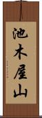 池木屋山 Scroll