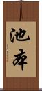 池本 Scroll
