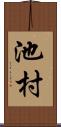 池村 Scroll