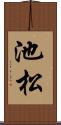 池松 Scroll