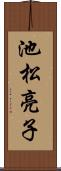池松亮子 Scroll