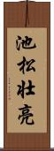 池松壮亮 Scroll
