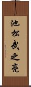 池松武之亮 Scroll