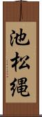 池松縄 Scroll