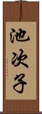 池次子 Scroll