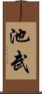 池武 Scroll