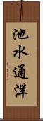 池水通洋 Scroll