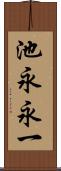 池永永一 Scroll