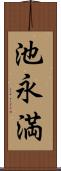 池永満 Scroll