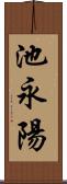 池永陽 Scroll