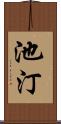 池汀 Scroll