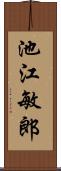 池江敏郎 Scroll