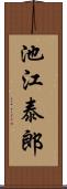 池江泰郎 Scroll