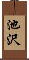 池沢 Scroll