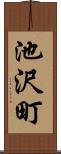 池沢町 Scroll