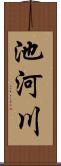 池河川 Scroll