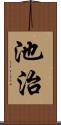 池治 Scroll