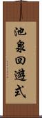 池泉回遊式 Scroll