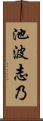 池波志乃 Scroll