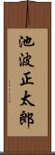 池波正太郎 Scroll