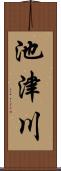 池津川 Scroll