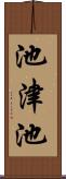 池津池 Scroll