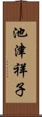 池津祥子 Scroll